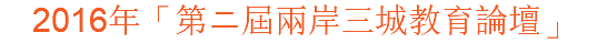 2016年「第ニ屆兩岸三城教育論壇」