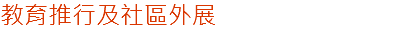 教育推行及社區外展